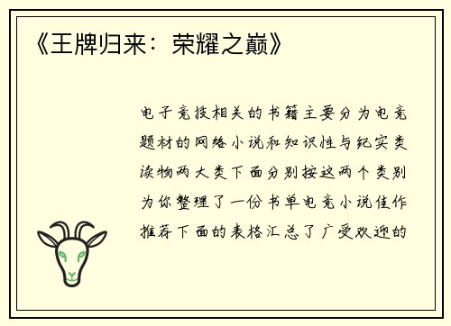 《王牌归来：荣耀之巅》