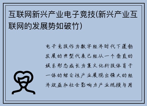 互联网新兴产业电子竞技(新兴产业互联网的发展势如破竹)